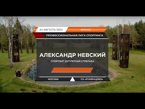 Видео: Турнир по спортинг-дуплетной стрельбе «Александр Невский»