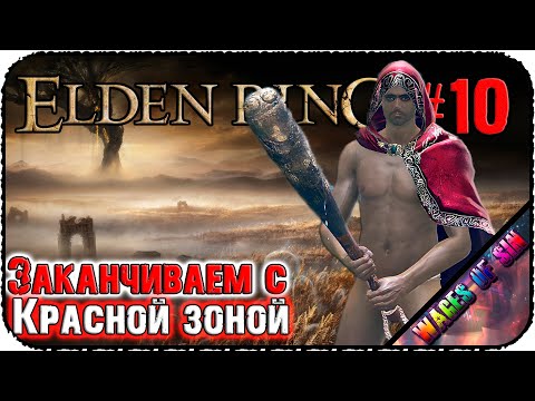 Видео: Огребли в красной зоне, огребем и в новой 🔥 ELDEN RING ⚔️ СТРИМ #10