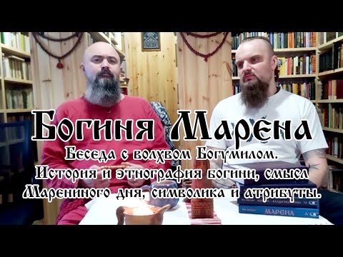 Видео: Богиня Марена. Беседа с волхвом Богумилом
