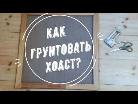 Видео: Как Загрунтовать Холст под акрил и под масло.