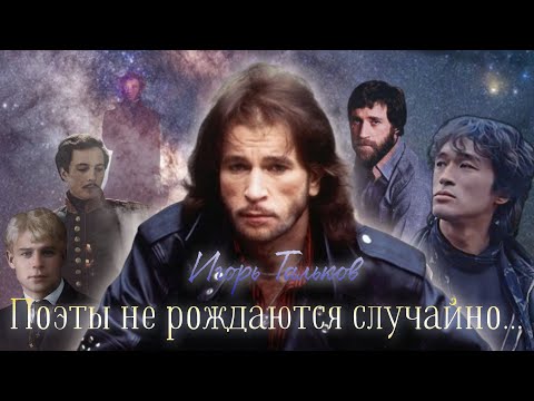 Видео: Поэты не рождаются случайно... | Видеоклип на песню Игоря Талькова