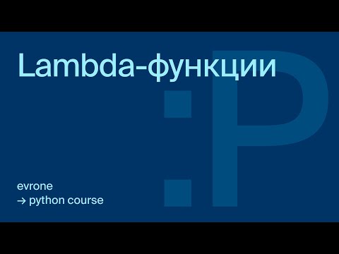 Видео: Lambda-функции в Python