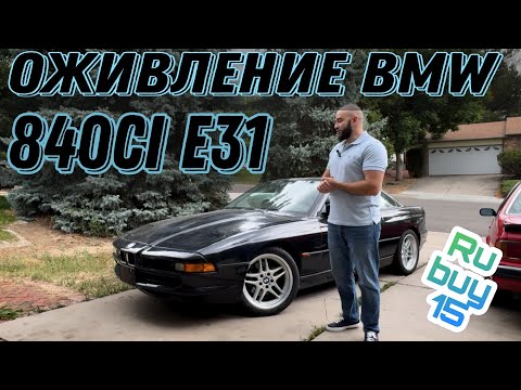 Видео: BMW 840ci e31 - мечта во плоти