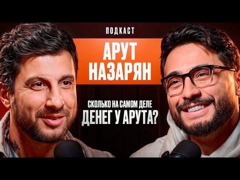 Видео: Сколько На Самом Деле Денег У Арута Назаряна?