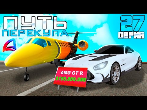 Видео: ПУТЬ ПЕРЕКУПА на АВТОБАЗАРЕ - СЛОВИЛ ДОРОГОЙ МЕРС? ПЕРЕПРОДАЮ АВТО! +САМОЛЕТ - АРИЗОНА РП (27 серия)