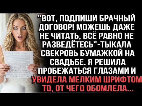 Видео: Вот, подпиши брачный договор! Можешь даже не читать_ тыкала свекровь бумажку на свадьбе