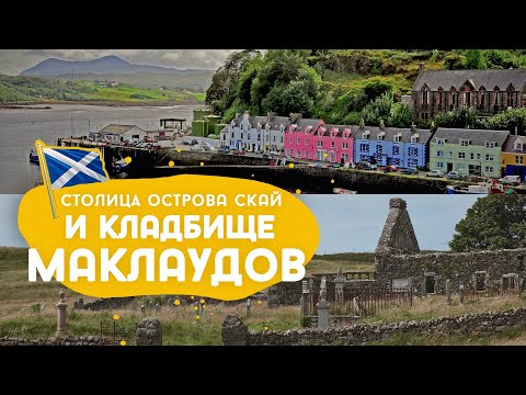 Видео: Столица острова Скай, Захоронения глав клана Маклауд и пора домой.
