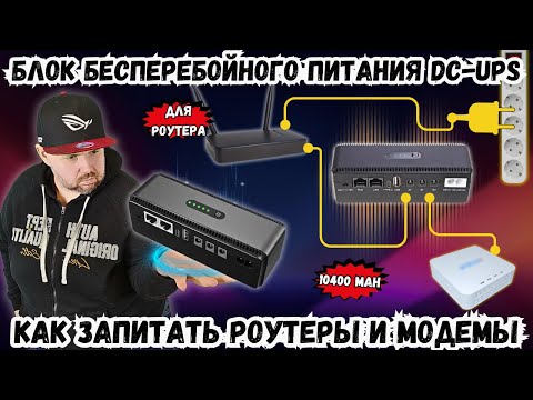 Видео: ИСТОЧНИК БЕСПЕРЕБОЙНОГО ПИТАНИЯ DC-UPS ДЛЯ РОУТЕРА. КАК ЗАПИТАТЬ РОУТЕРЫ И ОПТИЧЕСКИЕ МОДЕМЫ