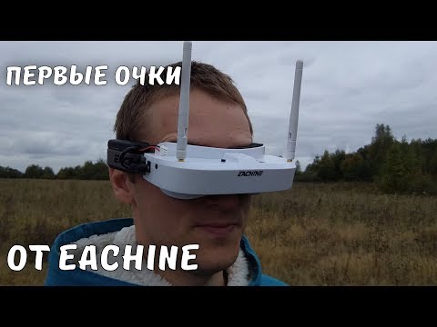 Видео: Вот они, первые очки от Eachine ... EV100 ... В кинотеатр мы не попали!