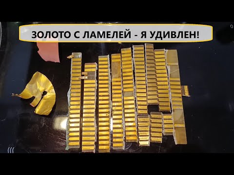 Видео: ЗОЛОТО С ЛАМЕЛЕЙ - Отличный выход и легко работать!