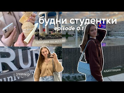 Видео: БУДНИ СТУДЕНТКИ / прогулки по москве, учеба и адаптация / #episode01