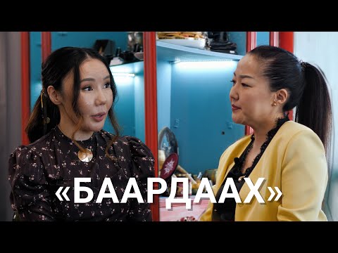 Видео: АЛЕКСАНДРА ИВАНОВА: БААРДААХ АПТААХ АЛЫПТААХ ЭЙГЭТЭ