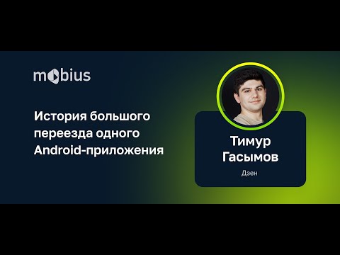 Видео: Тимур Гасымов — История большого переезда одного Android-приложения