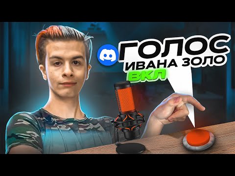 Видео: ЗАТРОЛЛИЛ ЛЮДЕЙ ГОЛОСОМ ИВАНА ЗОЛО!