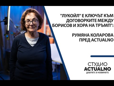 Видео: "Лукойл" е ключът към договорките между Борисов и хора на Тръмп": Румяна Коларова пред Actualno