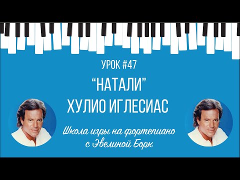 Видео: "Натали" Хулио Иглесиас. Фортепиано урок.