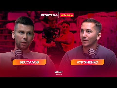 Видео: PROФУТЗАЛ | Бессалов та Лукʼяненко розбирають 2-й тур і відповідають на ваші питання