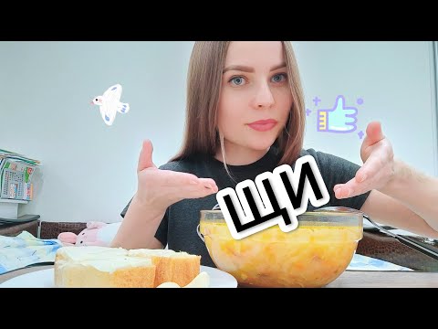 Видео: мукбанг/ суп домашний ЩИ 🍲/ хлеб с маслом + чеснок/ mukbang/ ужинаю дома