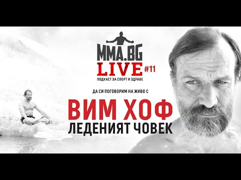 Видео: MMA.BG Live #11 - Вим Хоф / Wim Hof Method