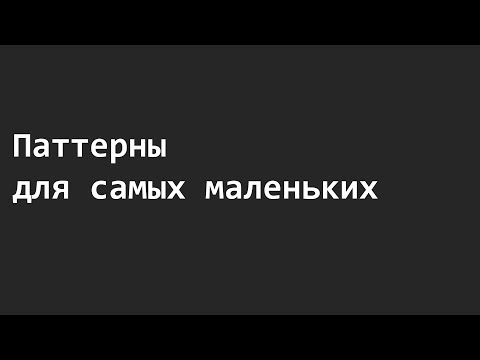 Видео: Паттерны для самых маленьких. Подготовка.