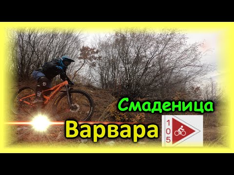 Видео: Варвара (105) - край на една прекрасна Велогодина