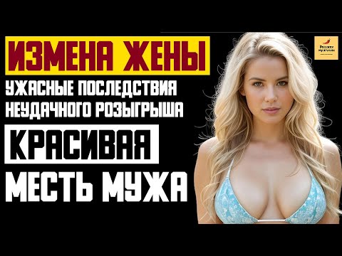Видео: Рассказ мужчины | Измена жены. Ужасные последствия Неудачного Розыгрыша. Красивая Месть мужа История