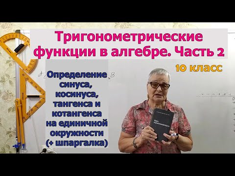 Видео: Определение синуса косинуса тангенса котангенса на единичной окружности. Шпаргалка по тригонометрии