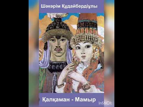 Видео: Шәкәрім Құдайбердіұлы "Қалқаман-Мамыр"