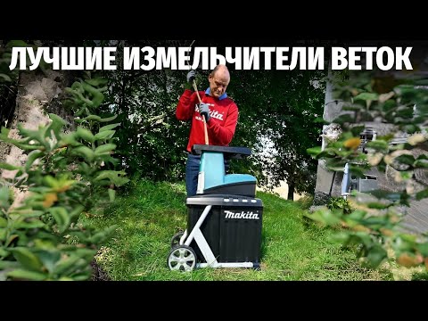 Видео: ТОП 5: Лучшие измельчители веток в 2024