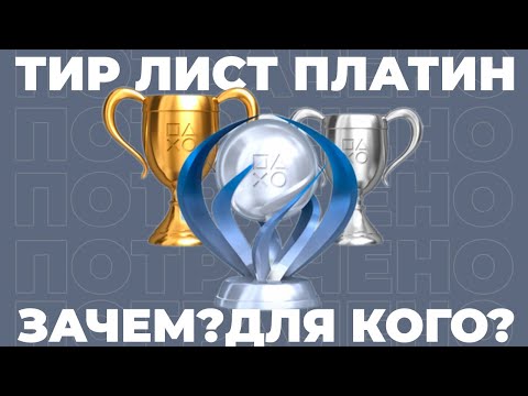 Видео: Лучшие и Худшие Платины на PS4/PS5 — Тир Лист!