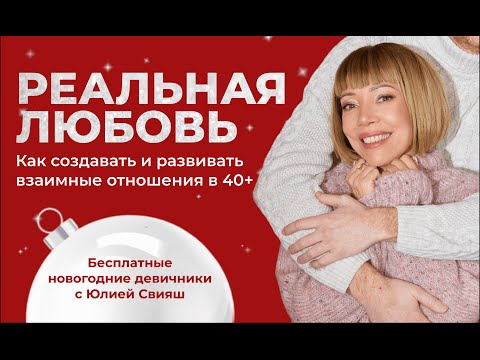 Видео: РЕАЛЬНАЯ ЛЮБОВЬ. Эфир разборов ваших ситуаций