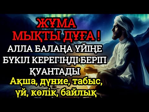 Видео: ☝🏼♥️жұма КҮНІ ЕҢ ҚҰДІРЕТТІ ДҰҒА! Алла бүкіл тілеуіңді және балаңа керектің бәрін беріп қояды