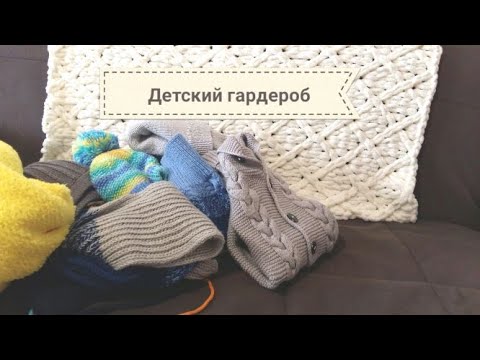 Видео: Вязаный гардероб ребенка до 3 лет//гардероб для мальчика..//что нужно вязать маленькому ребёнку//