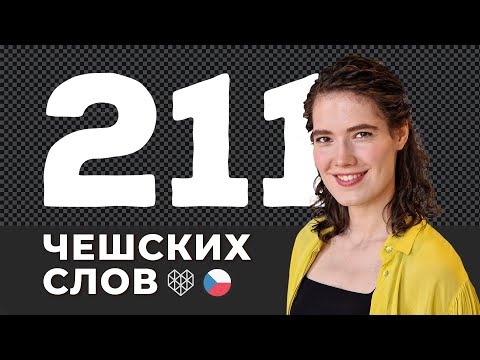 Видео: Самые используемые чешские слова  • Часть 2 • Чешский язык с нуля #6