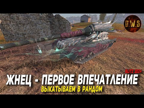 Видео: Жнец - первое впечатление в рандоме Blitz | D_W_S