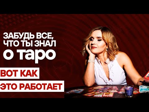 Видео: Структура Таро, о которой никто не говорит (но должна знать каждая практикующая)