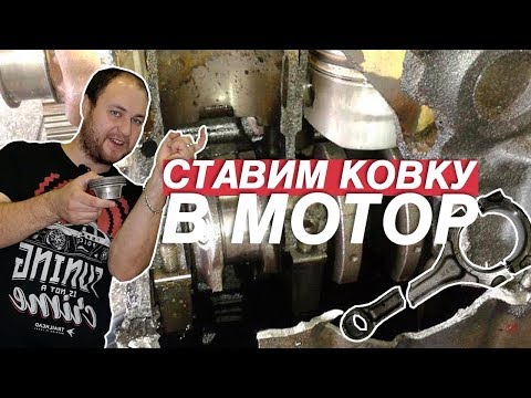 Видео: СОБИРАЕМ НАДЕЖНЫЙ МОТОР. Кованная Поршневая