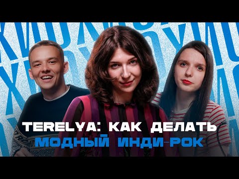 Видео: Terelya о хите «Самурай», записи альбома на кухне, популярности инди-рока ‎/ ОХИ №12