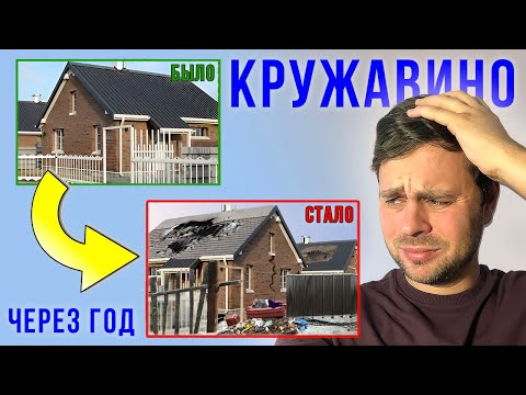 Видео: ОБ ЭТОМ НЕ РАССКАЖУТ ПРО КОТТЕДЖНЫЙ ПОСЁЛОК КРУЖАВИНО / Отзыв Спустя Год Жизни / Паша Зайцев