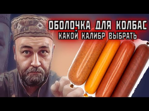 Видео: диаметр колбасной оболочки как рассчитать Оболочка для домашней колбасы? фаршеемкость оболочки