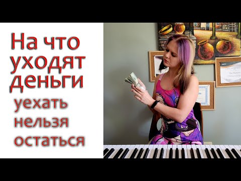 Видео: На что мы тратим деньги в Эквадоре [уехать нельзя остаться]