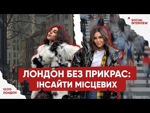 Видео: ЛОНДОН очима місцевих: що вони насправді думають про місто? Кого люблять більше Короля чи Бекхема?