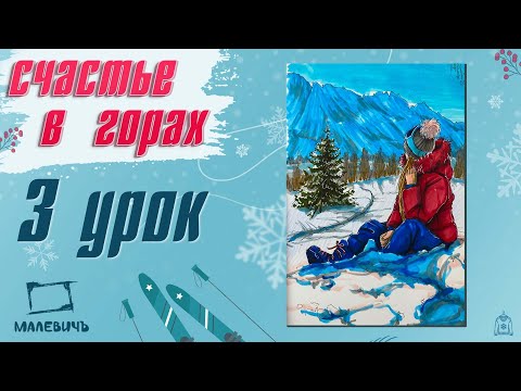 Видео: Рисуем горы и девушку МАРКЕРАМИ!  "Счастье в горах" 3 урок.