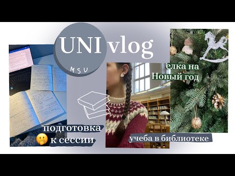 Видео: UNI vlog📚 подготовка к сессии