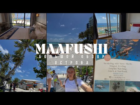 Видео: Маафуши, Мальдивы. Большой обзор. Бюджетные Мальдивы. Пляж, еда, экскурсии