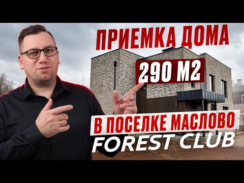 Видео: №173 Приемка дома от застройщика в поселке Маслово Форест клаб Forest club