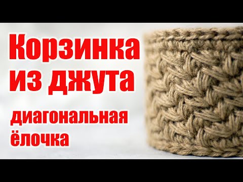 Видео: Корзинка косая ёлочка из джута крючком