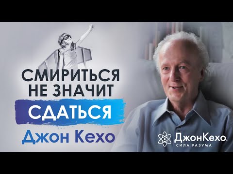 Видео: Джон Кехо. Смириться или сдаться? В чём разница?
