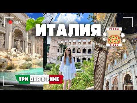 Видео: Рим за 3 дня: что посмотреть, куда сходить и где поесть в Италии? 🇮🇹 Влог из Рима