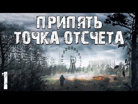 Видео: S.T.A.L.K.E.R. Припять. Точка Отсчёта #1. Предыстория мода "Время Альянса"